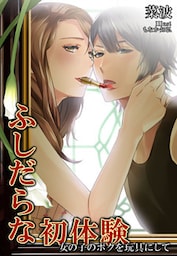 ふしだらな初体験～女の子のボクを玩具にして～