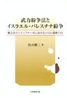 武力紛争法とイスラエル・パレスチナ紛争 : 第2次インティファーダにおけるテロと国家テロ
