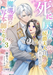死に戻りの侯爵夫人は夫に別れを告げて魔導書の写本師となる（３）【分冊版】4