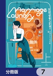 マリッジランドリー【分冊版】　7