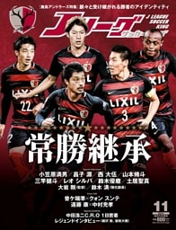 Ｊリーグサッカーキング2017年11月号