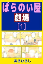 ぱらのい屋劇場(1)