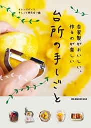 自家製がおいしい、作るのが楽しい 台所の手しごと