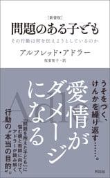 ［新書版］問題のある子ども