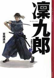 凜九郎(3)　《決断のとき》