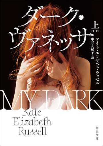 ダーク・ヴァネッサ
