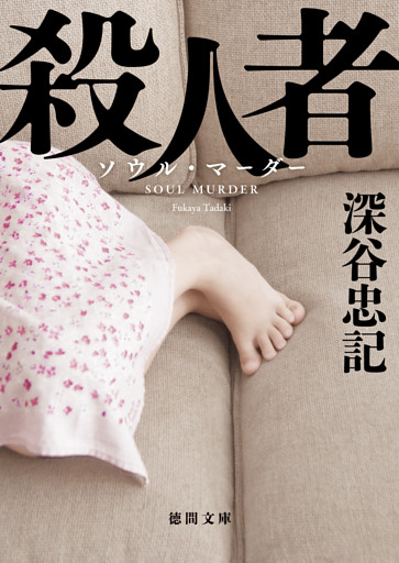 殺人者　〈新装版〉