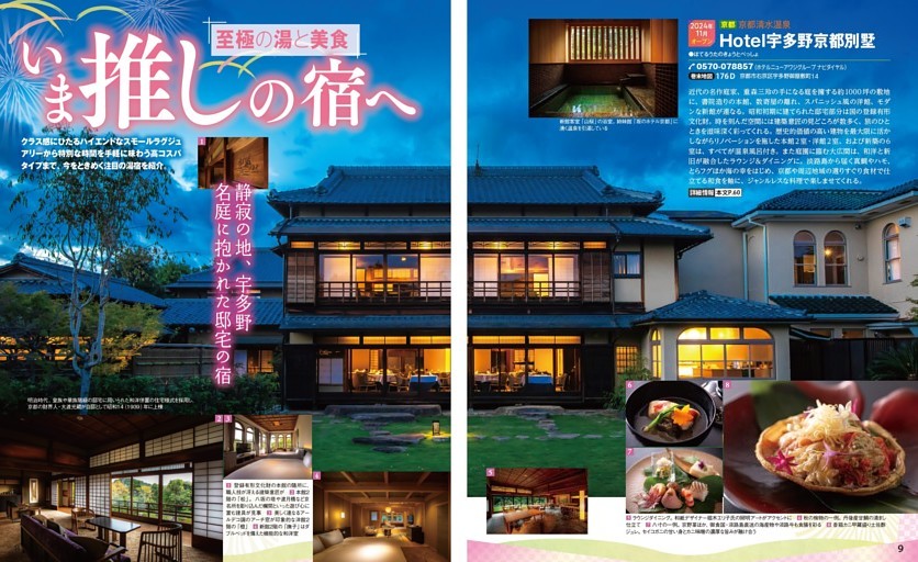 至極の湯と美食 いま推しの宿へ