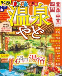 まっぷる 温泉やど 関西・中国・四国'27 表紙
