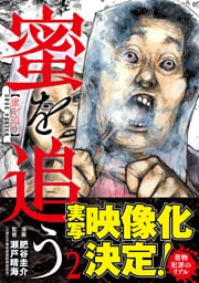蜜を追う　2巻
