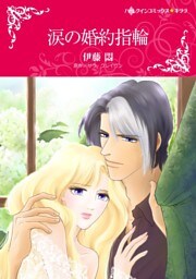 涙の婚約指輪【分冊】 5巻