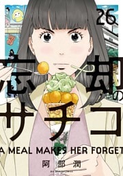 忘却のサチコ（２６）