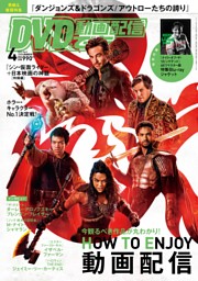 DVD&動画配信でーた 2023年4月号