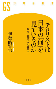 テロリストは日本の「何」を見ているのか　無限テロリズムと日本人