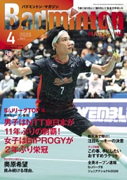 バドミントン・マガジン 2026年3月号 | dマガジンなら人気雑誌が読み放題！
