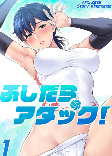 ふしだらアタック！【単話版】