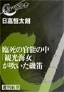 臨死の官能の中「観光海女」が吹いた磯笛（黒い報告書）
