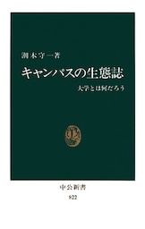 キャンパスの生態誌　大学とは何だろう
