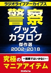 警察グッズカタログ傑作選  2002～2018 ［ラジオライフアーカイブス］