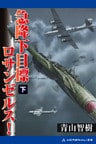 急降下 目標ロサンゼルス! (下)