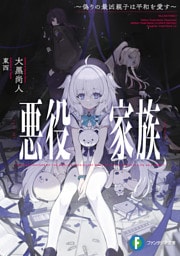 悪役家族　～偽りの最凶親子は平和を愛す～