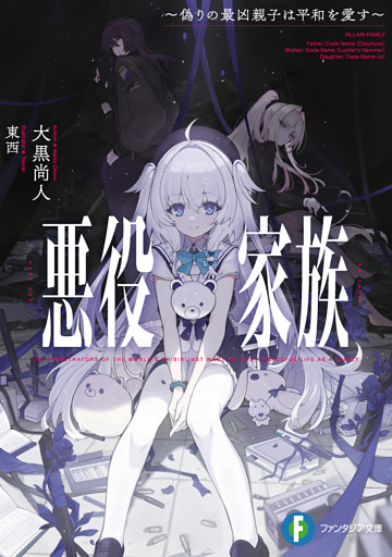 悪役家族　～偽りの最凶親子は平和を愛す～