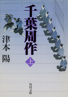 千葉周作シリーズ