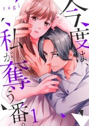 今度は、私が奪う番。１