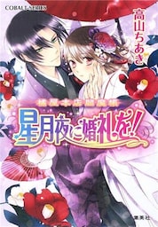 橘屋本店閻魔帳　星月夜に婚礼を！