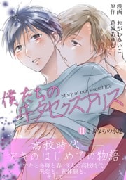 僕たちのヰタセクスアリス（１１）
