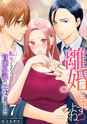 離婚しますよね？～転生したら官能小説の悪役妻でした～　7巻