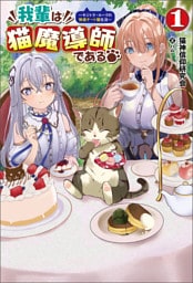 我輩は猫魔導師である~キジトラ・ルークの快適チート猫生活~(サーガフォレスト)1