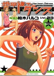 地平線でダンス（３）