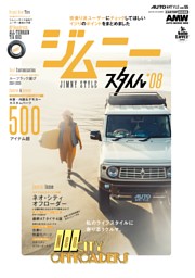 AUTO STYLE VOL.55 ジムニースタイル*08 表紙