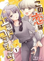 この恋はエンドコンテンツ (1)
