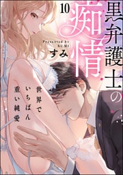 【dブック特別版】黒弁護士の痴情 世界でいちばん重い純愛（分冊版）　【第10話】