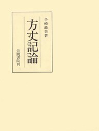 方丈記論