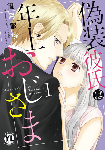 偽装彼氏は年上おじさま【単行本版】