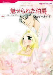 魅せられた伯爵【分冊】 8巻