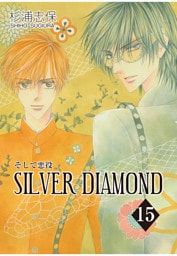 SILVER DIAMOND　15巻