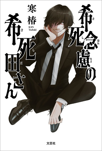 希死念慮の希死田さん