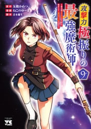 攻撃力極振りの最強魔術師～筋力値9999の大剣士、転生して二度目の人生を歩む～　9