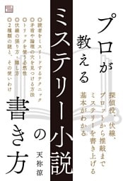 プロが教えるミステリー小説の書き方