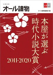 本屋が選ぶ時代小説大賞2011〜2020【文春e-Books】