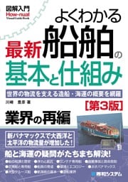 図解入門 よくわかる最新船舶の基本と仕組み［第3版］