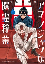 アマノジャクな除霊稼業　1