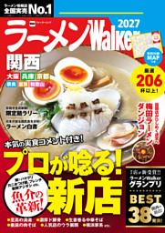 ラーメンWalker関西2027 | dマガジンなら人気雑誌が読み放題！