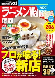 ラーメンWalker関西2027