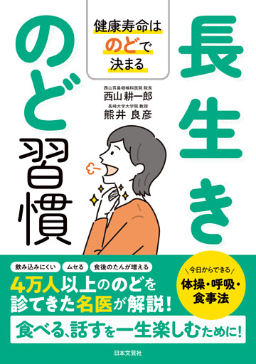 長生きのど習慣