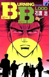 B・B（１７）
